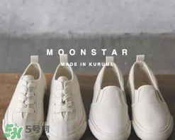 moonstar是什么牌子_哪個國家的_什么檔次？