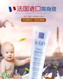 液體爽身粉什么牌子好？液體爽身粉哪個牌子好？