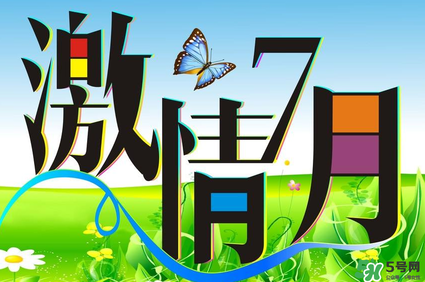 7月份有什么節(jié)日嗎？7月份有哪些節(jié)日？