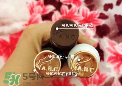 ahc第五代眼霜功效 ahc第五代眼霜和第四代第三代眼霜有什么區別？