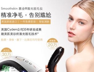 smoothskin慕金脫毛儀多少錢？smoothskin官網怎么買？