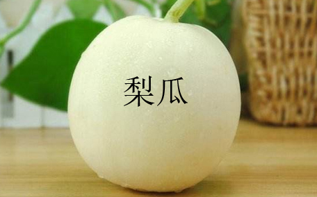 什么是梨瓜呢 梨瓜有什么營養價值嗎