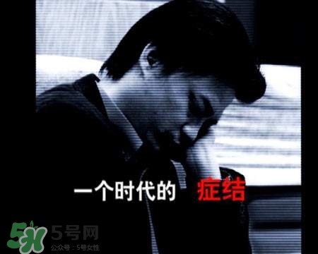 抑郁癥會(huì)復(fù)發(fā)嗎？抑郁癥會(huì)傳染嗎？