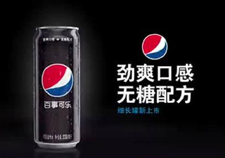 百事可樂黑罐什么時(shí)候上市？百事可樂黑罐上市時(shí)間