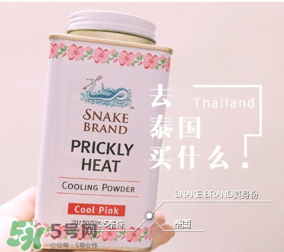 泰國蛇牌爽身粉孕婦能用嗎？孕婦能用泰國蛇牌爽身粉嗎？