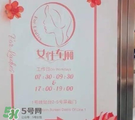 為什么開設女性車廂？應不應該開設女性車廂