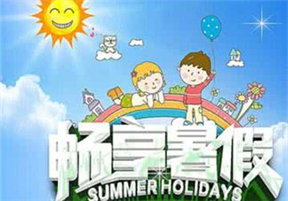暑假怎么安排孩子最好？暑假怎么過(guò)才有意義？