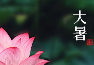 大暑和處暑是什么意思？大暑熱還是處暑熱？