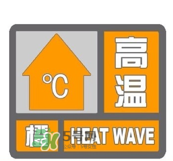 高溫橙色預警是什么意思？高溫橙色和高溫紅色區別