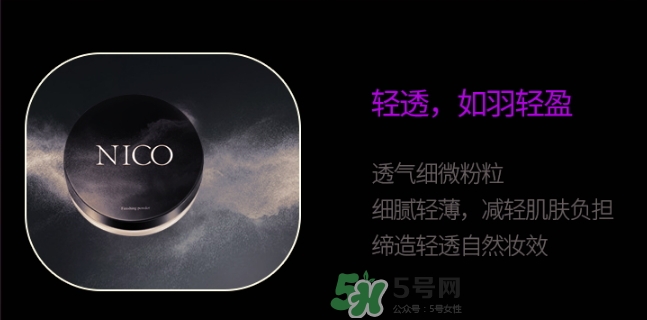 nico妮蔻散粉定妝粉怎么樣？nico散粉定妝粉怎么用？
