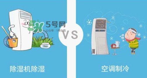 空調除濕模式有什么用？空調抽濕和制冷有什么區別