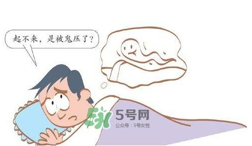 鬼壓床怎么辦？鬼壓床的科學解釋