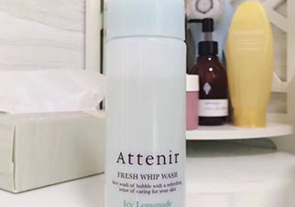 attenir艾天然潔面泡沫怎么樣？艾天然洗面奶好用嗎？