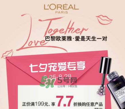 2017歐萊雅七夕有哪些優惠活動？2017歐萊雅七夕活動內容
