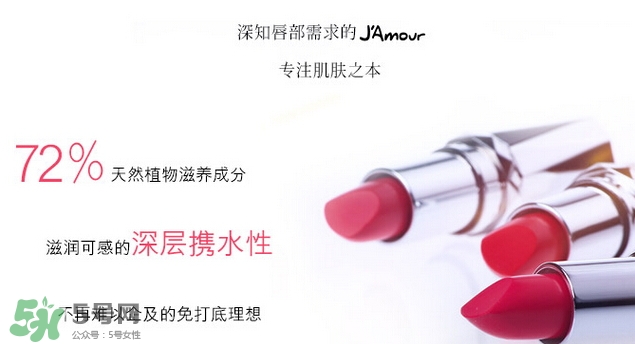 JAmour悅愛(ài)是什么牌子？悅愛(ài)漿果口紅怎么樣？