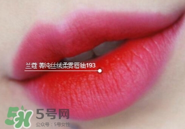 蘭蔻菁純絲絨唇釉唇彩怎么樣？蘭蔻菁純唇釉價格