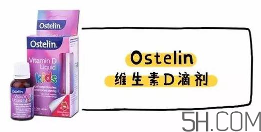 Ostelin和ddrops哪個好？Ostelin和ddrops怎么選？