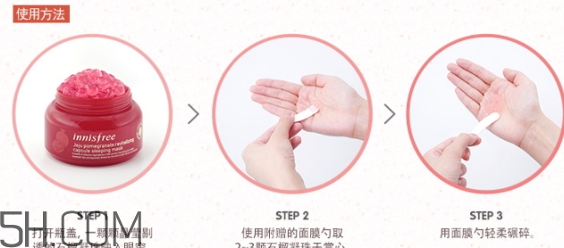 悅詩風吟石榴凝珠睡眠面膜怎么用？