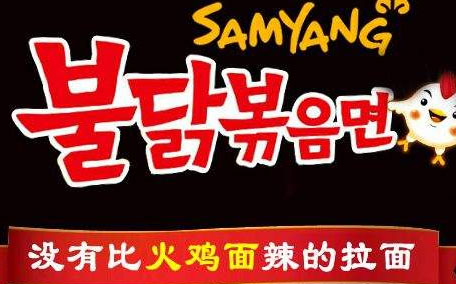 三養火雞面是韓國的嗎 三養火雞面對人體有什么危害