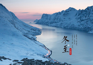 冬至是什么時(shí)候？冬至如何養(yǎng)生？