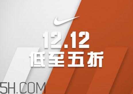 耐克雙十二有活動嗎？耐克雙12打幾折？