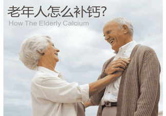 老人缺鈣有什么害處？老人如何補鈣？