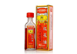 紅花油會導(dǎo)致流產(chǎn)嗎？紅花油會不會過期？