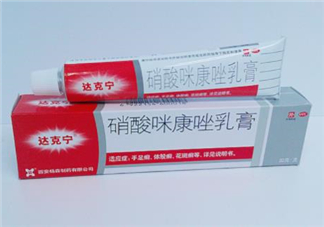 達克寧會影響精子嗎？達克寧會過敏嗎？