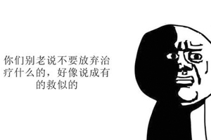 慢性病最忌諱的是什么？那就是放棄治療