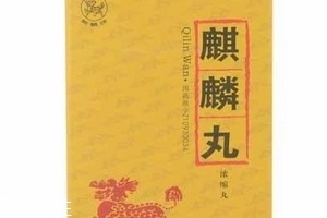 麒麟丸什么時(shí)候吃最好？飯前服用效果好