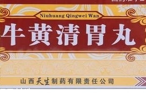 牛黃清胃丸治口臭嗎？胃火導致的口臭可吃它