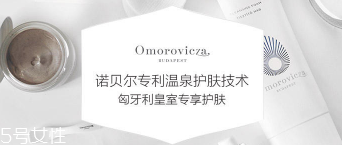 Omorovicza明星產品有哪些？4大皇室御用產品
