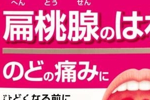 小林制藥扁桃體咽喉炎藥有效果嗎？