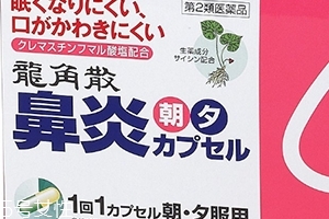 龍角散鼻炎內服膠囊怎么樣？