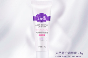 belli和嬌韻詩哪個好？孕期可用的護膚品
