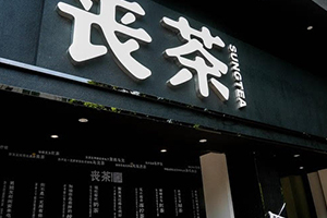 喪茶多少錢一杯？喪茶哪里有賣？