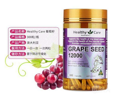 healthycare葡萄籽好嗎？