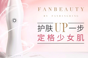 fanbeauty童顏機怎么樣？fanbeauty童顏機評測