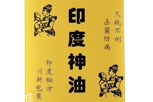 印度神油有副作用嗎？印度神油的副作用是什么？