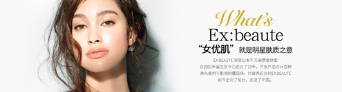ex beaute女優肌是什么牌子？ex beaute女優肌哪國的