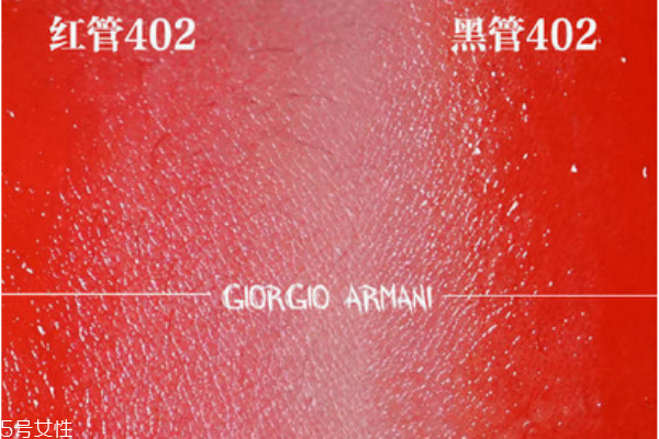 阿瑪尼紅管402和黑管402區別 阿瑪尼紅管402專柜價