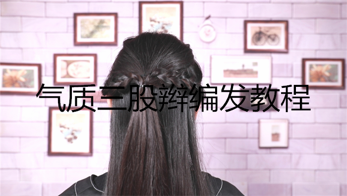 氣質三股辮編發教程