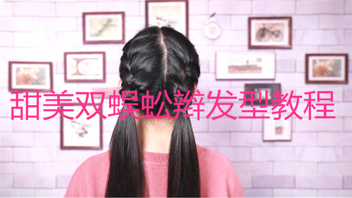 甜美雙蜈蚣辮發型教程