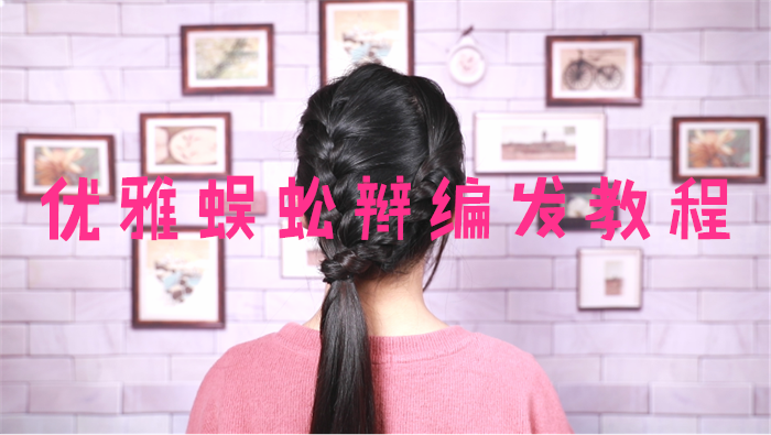 優雅蜈蚣辮編發教程