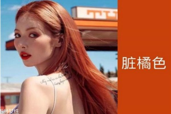 臟橘色頭發適合黃皮嗎 臟橘色頭發適合什么膚色