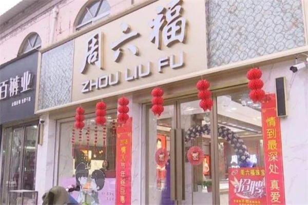 周六福和六福珠寶是一家嗎 周六福和六福有什么區別
