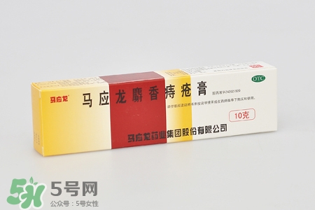 馬應龍麝香痔瘡膏怎么樣？馬應龍麝香痔瘡膏好用嗎？