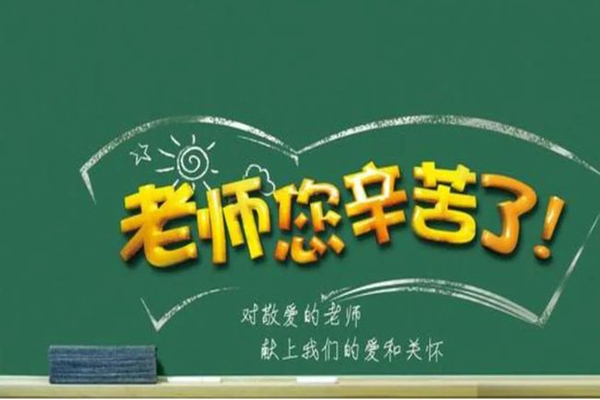 教師節送老師什么鮮花 教師節送什么禮物