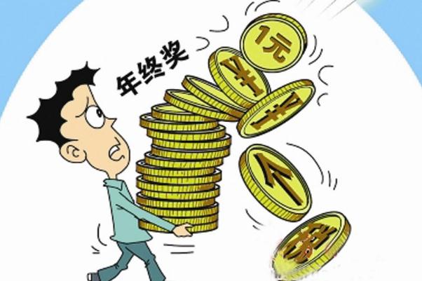 年終獎一般什么時候發 年終獎怎么算個稅