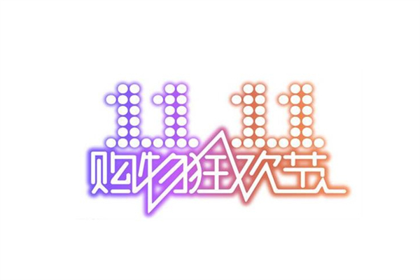雙十一預售和雙十一當天哪個優惠力度大 雙十一快遞怎么收才安全